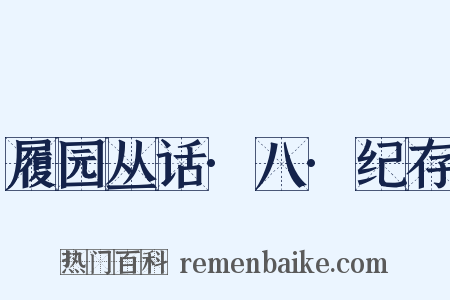 履园丛话·八·纪存是什么意思的图片